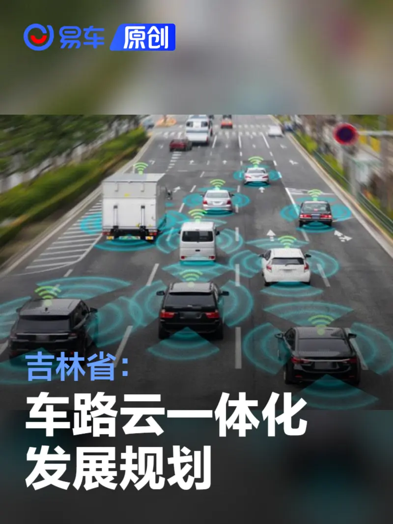 吉林：拟编制全省智能网联汽车“车路云一体化”应用发展规划