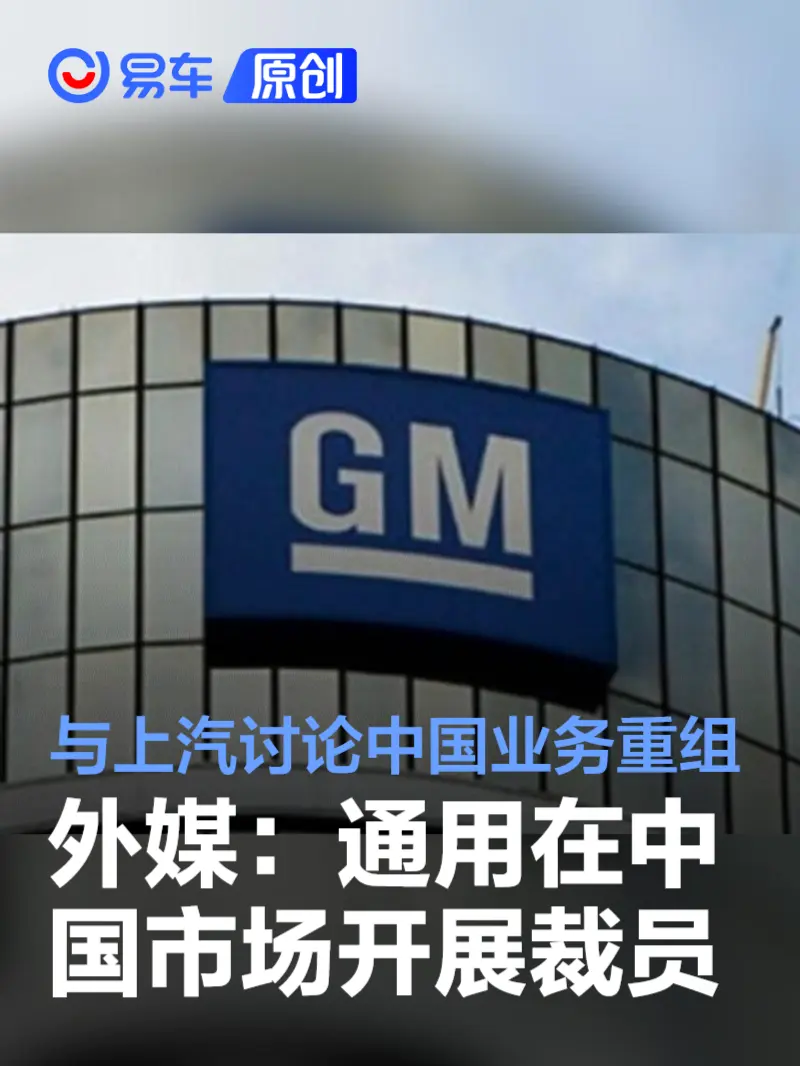 外媒：通用汽车在中国市场开展裁员 与上汽讨论中国业务重组