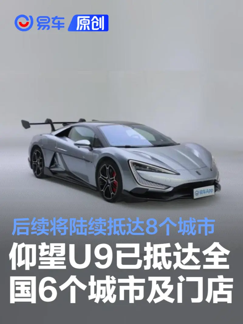 仰望U9已抵达全国6个城市及门店 后续将陆续抵达8个城市