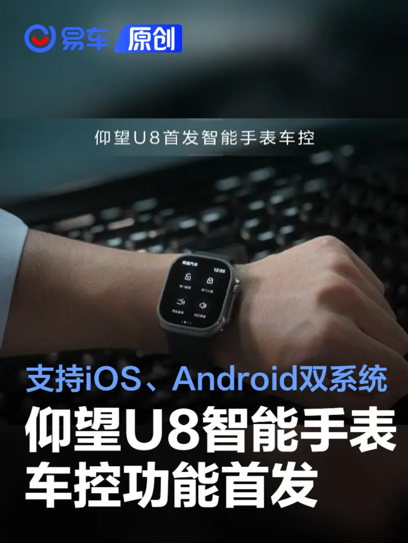 仰望U8智能手表车控功能首发 支持iOS、Android双系统操控
