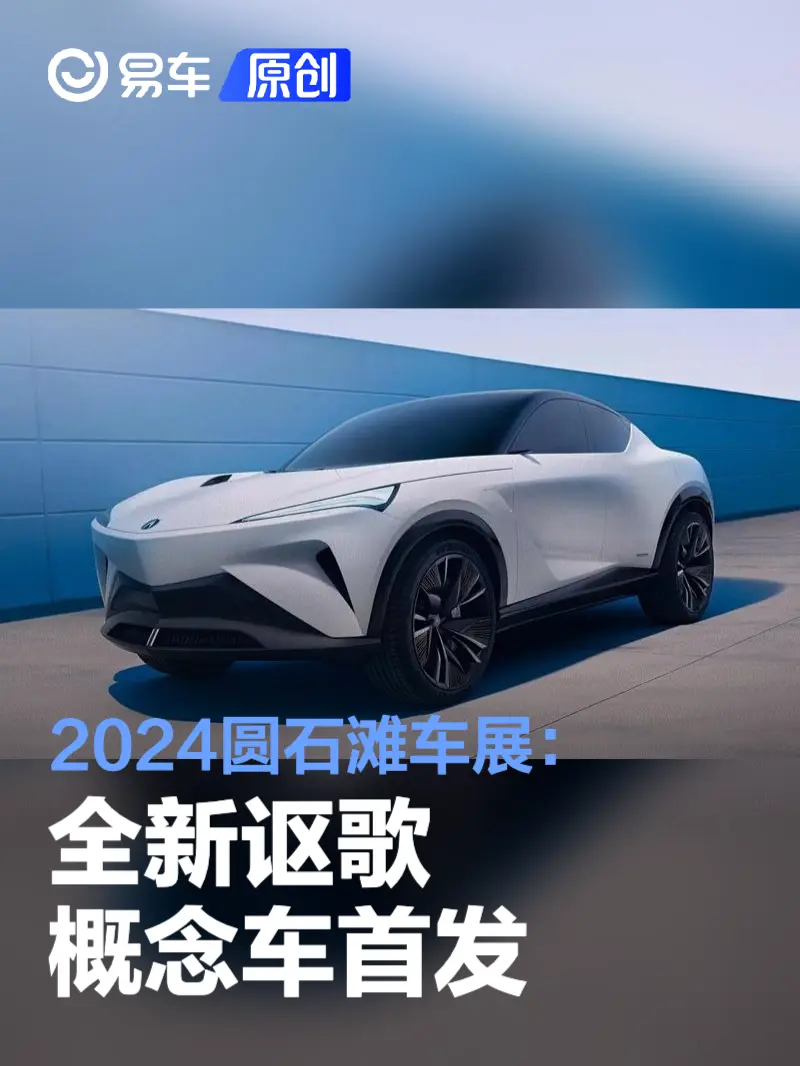 2024圆石滩车展：讴歌Performance EV概念车首发
