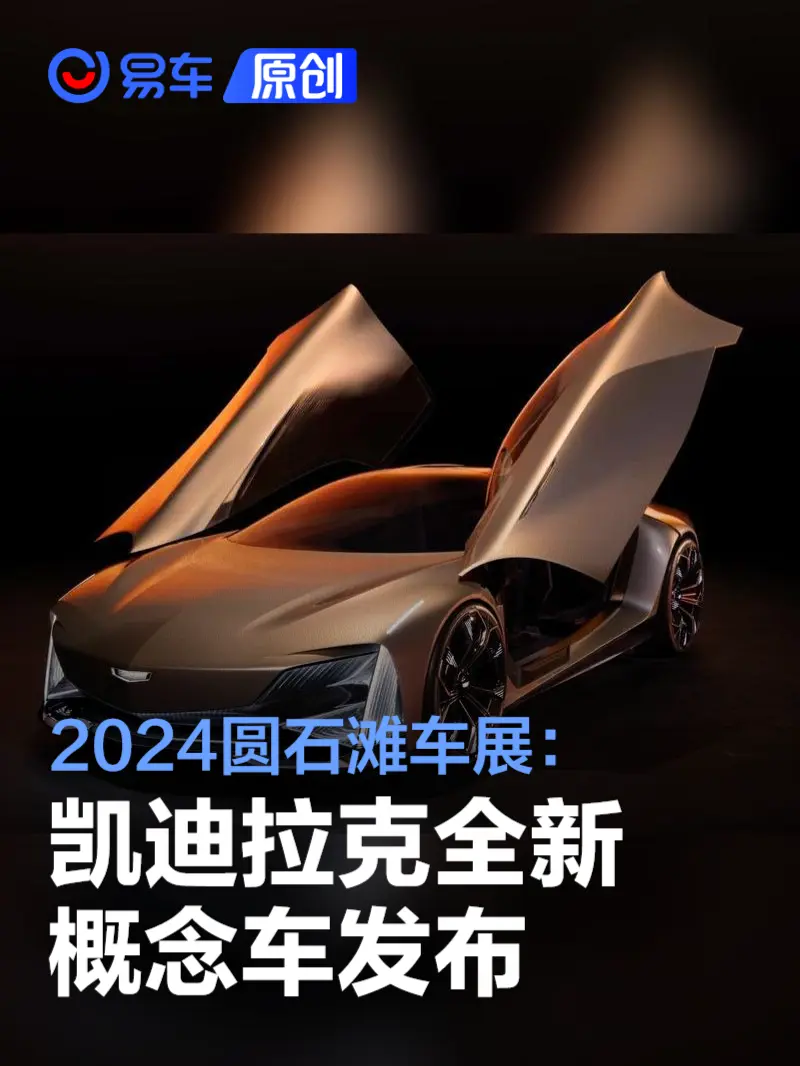 2024圆石滩车展：凯迪拉克Opulent Velocity概念车发布