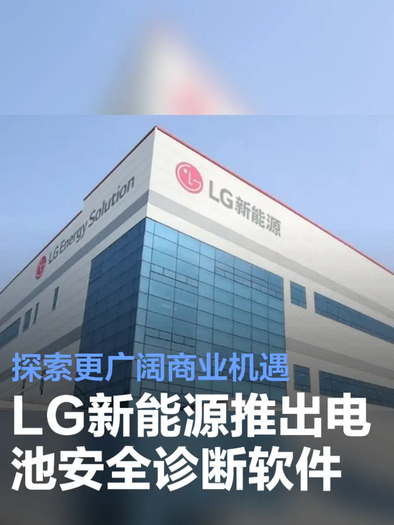 LG新能源进军电池安全诊断软件业务 探索更广阔商业机遇