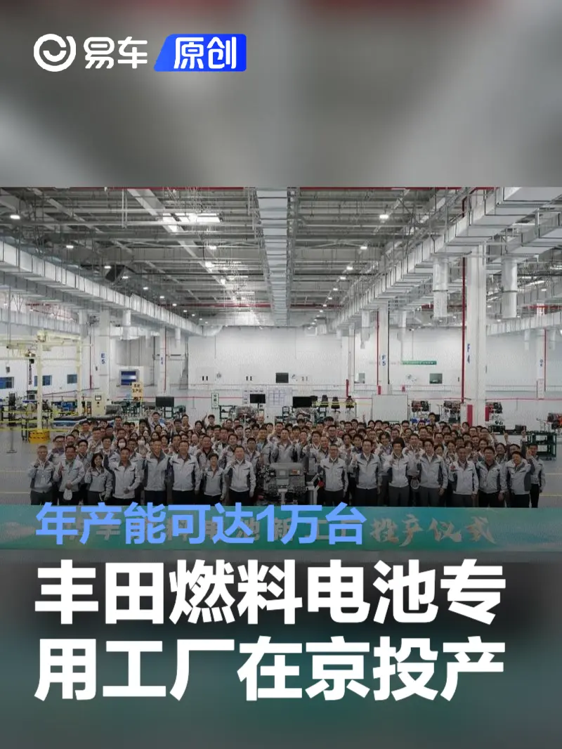 丰田燃料电池研发与生产专用工厂在北京投产 年产能可达1万台