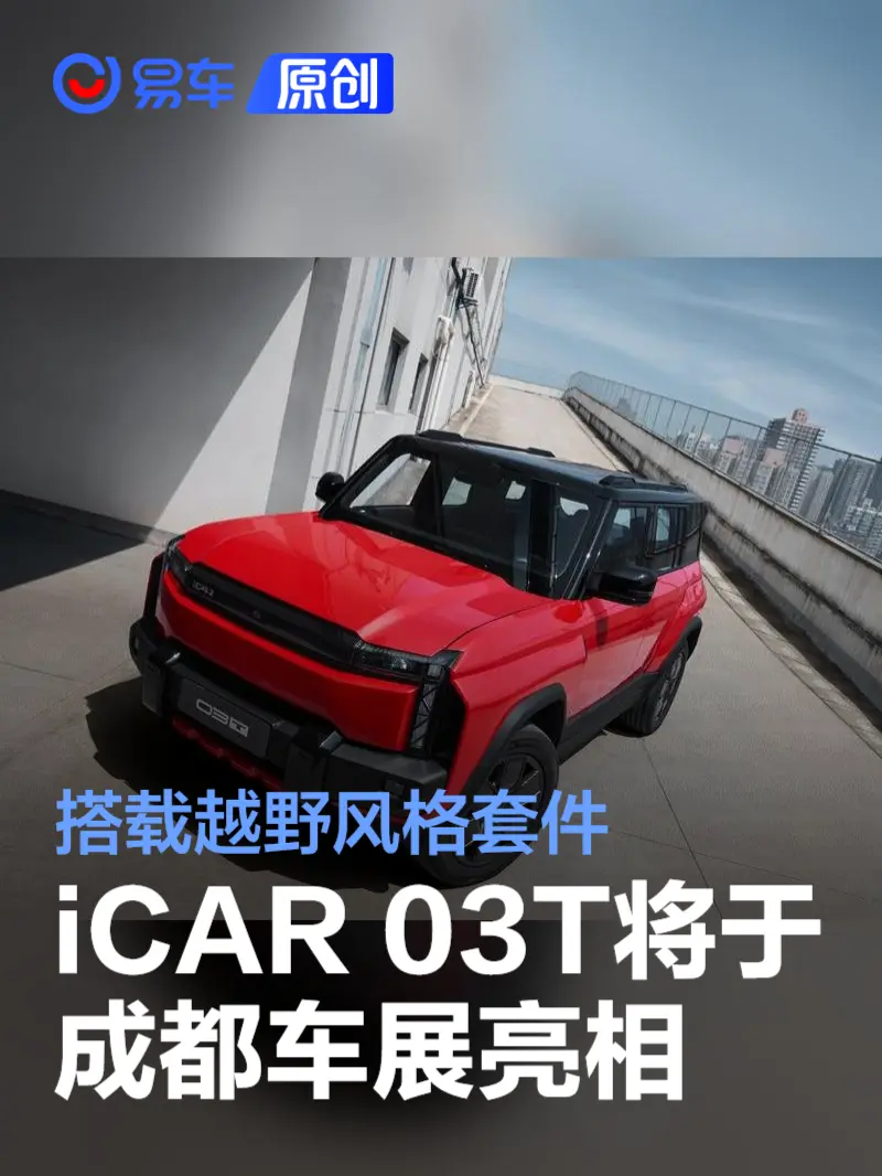 iCAR 03T将于成都车展亮相 搭载越野风格套件