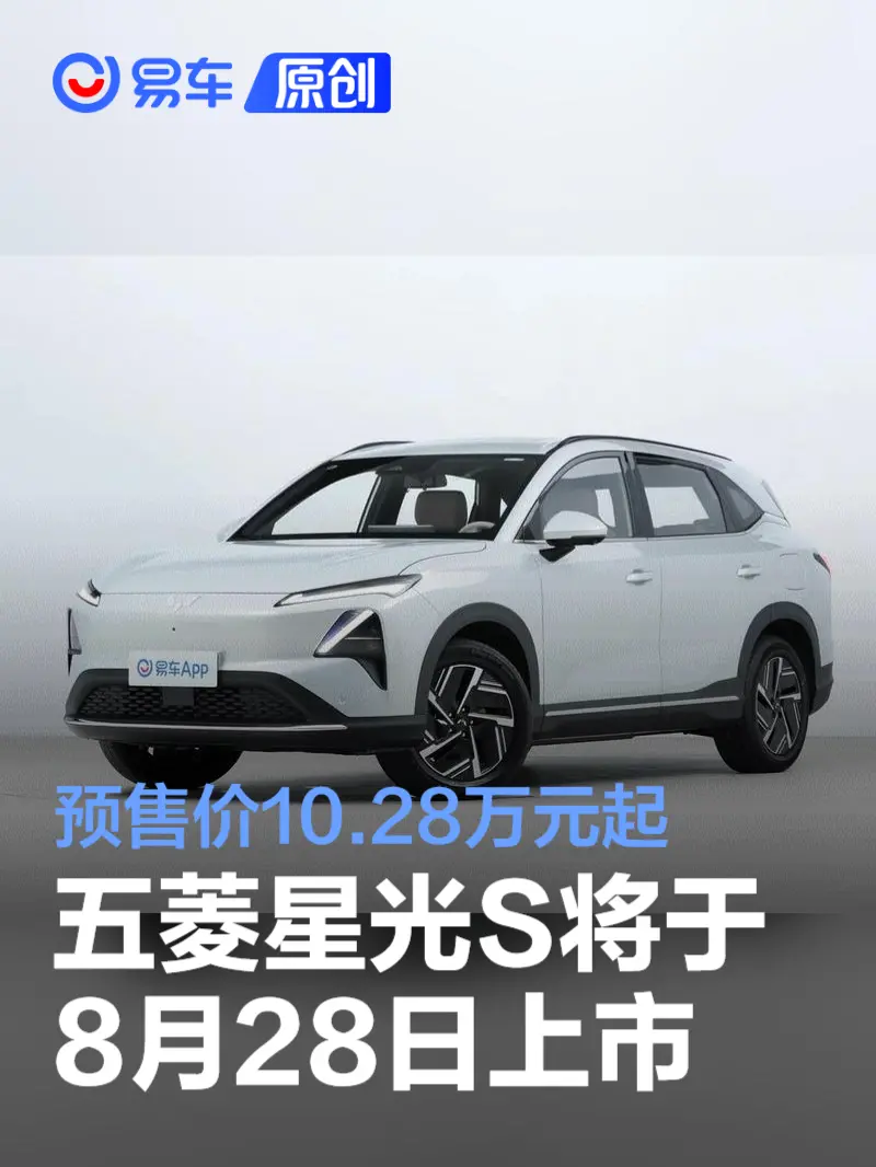五菱星光S将于8月28日上市 预售价10.28万元起