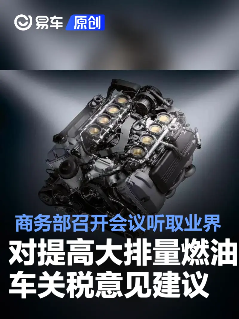 商务部召开会议听取业界专家对提高大排量燃油车关税意见建议