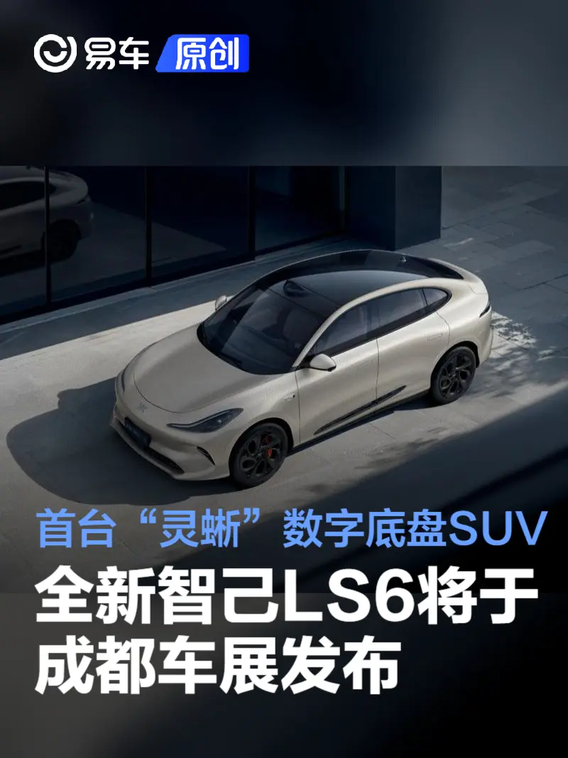 全新智己LS6将于成都车展正式发布 首台“灵蜥”数字底盘SUV