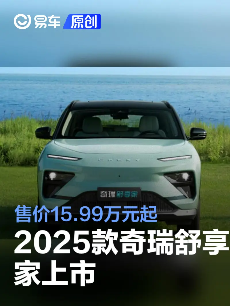 2025款奇瑞舒享家上市 售价15.99万元起