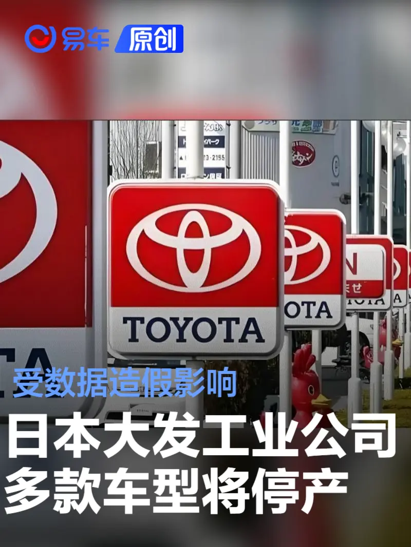 受数据造假影响 日本大发工业公司多款车型将暂停生产