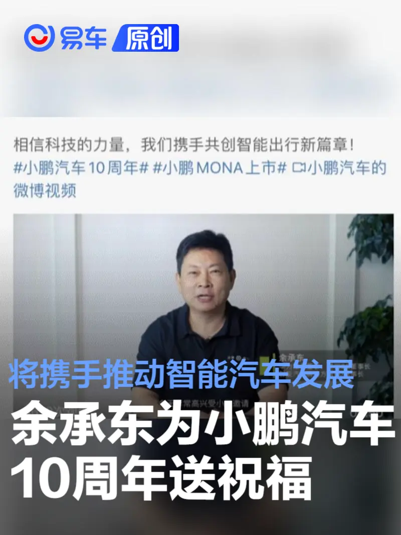 余承东为小鹏汽车10周年送祝福 将携手小鹏推动智能汽车发展