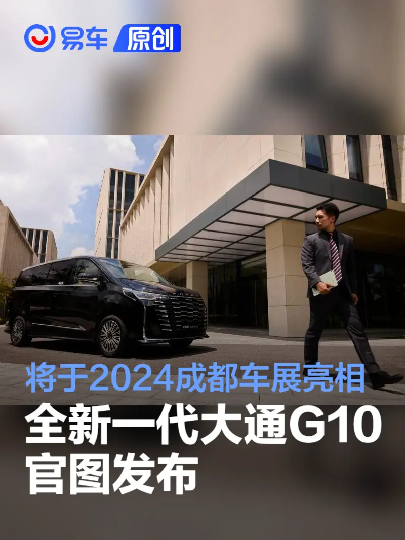 全新一代大通G10官图发布 将于2024成都车展亮相