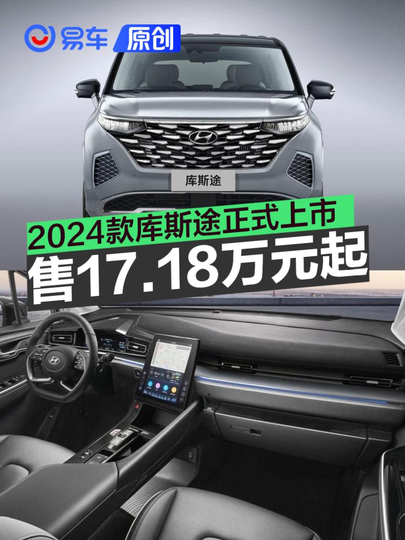 北京现代2024款库斯途正式上市 售17.18万元起