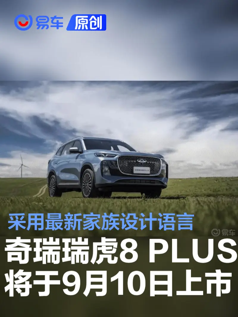 奇瑞瑞虎8 PLUS将于9月10日上市 采用最新家族设计语言