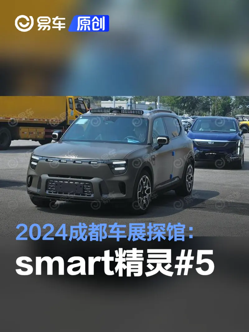 2024成都车展探馆：smart精灵#5