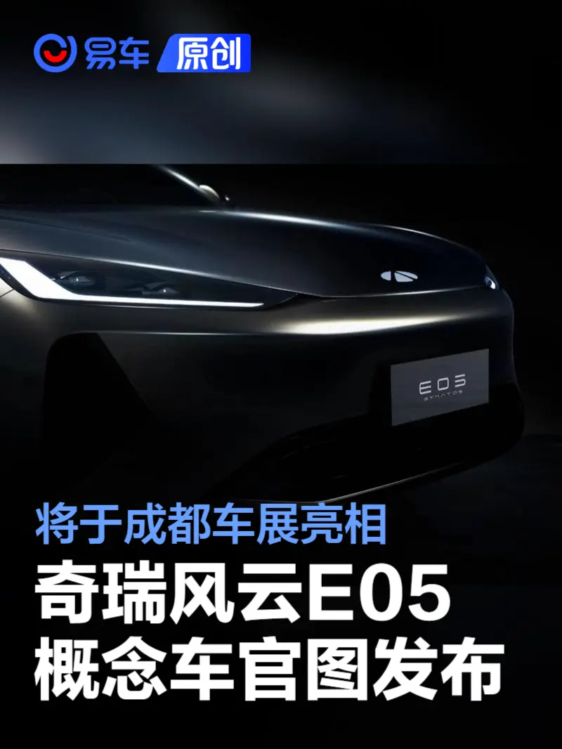 奇瑞风云E05概念车官图发布 将于成都车展亮相