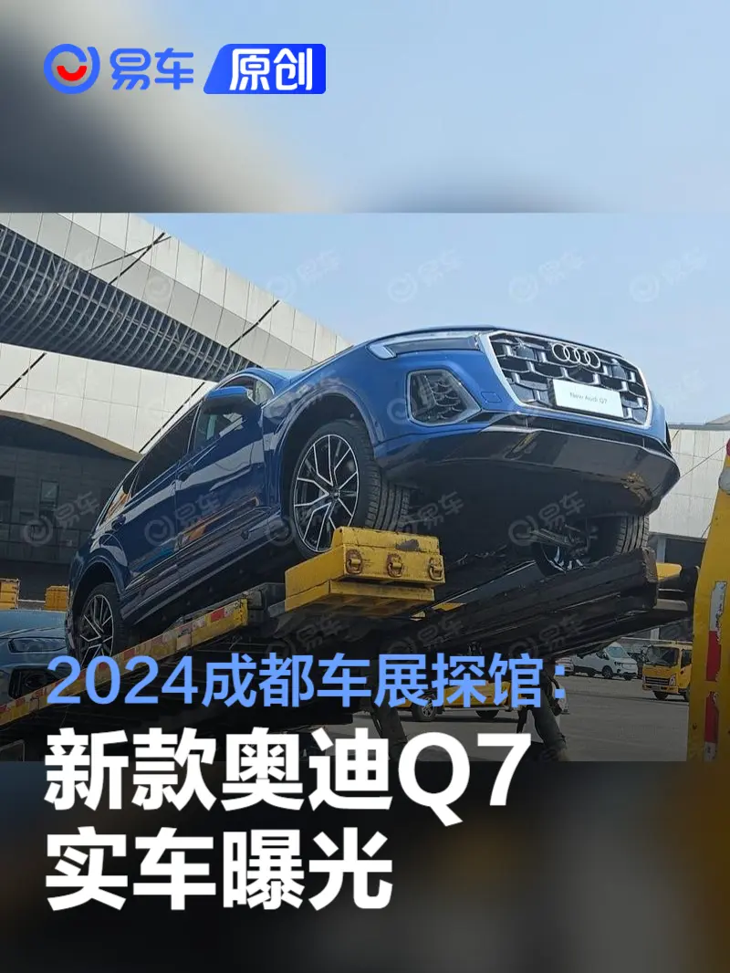 2024成都车展探馆：新款奥迪Q7实车