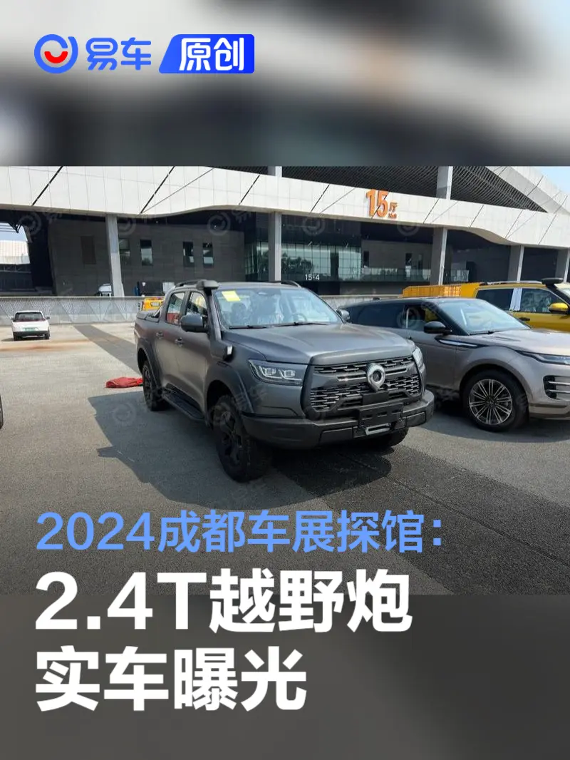 2024成都车展探馆：2.4T越野炮实车