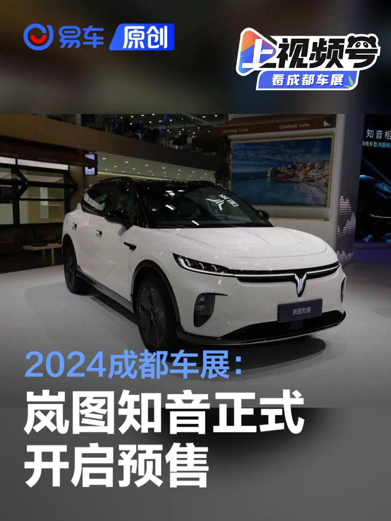 2024成都车展：岚图知音预售20.99万元起
