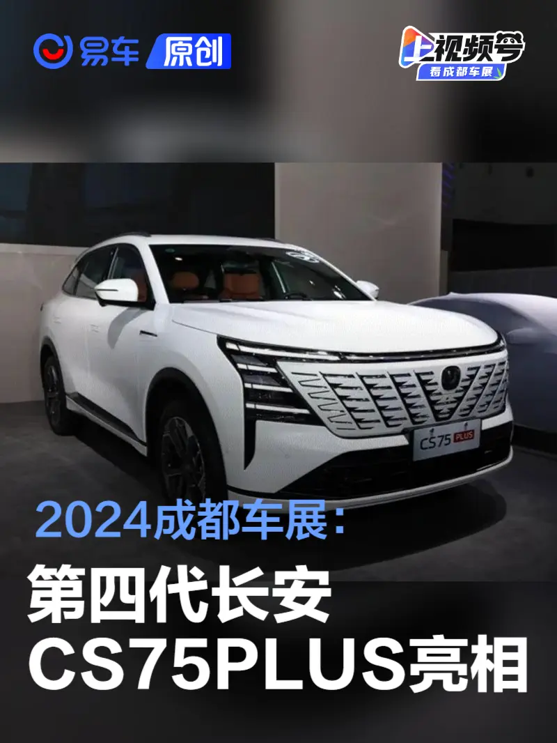2024成都车展：第四代长安CS75PLUS亮相