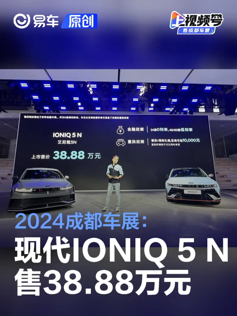 2024成都车展：现代IONIQ 5 N售38.88万元