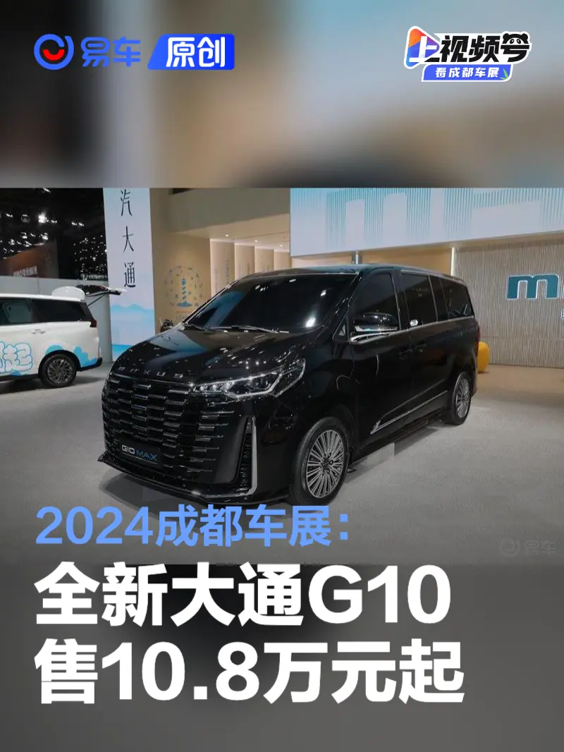 2024成都车展：全新一代大通G10售10.8万元起