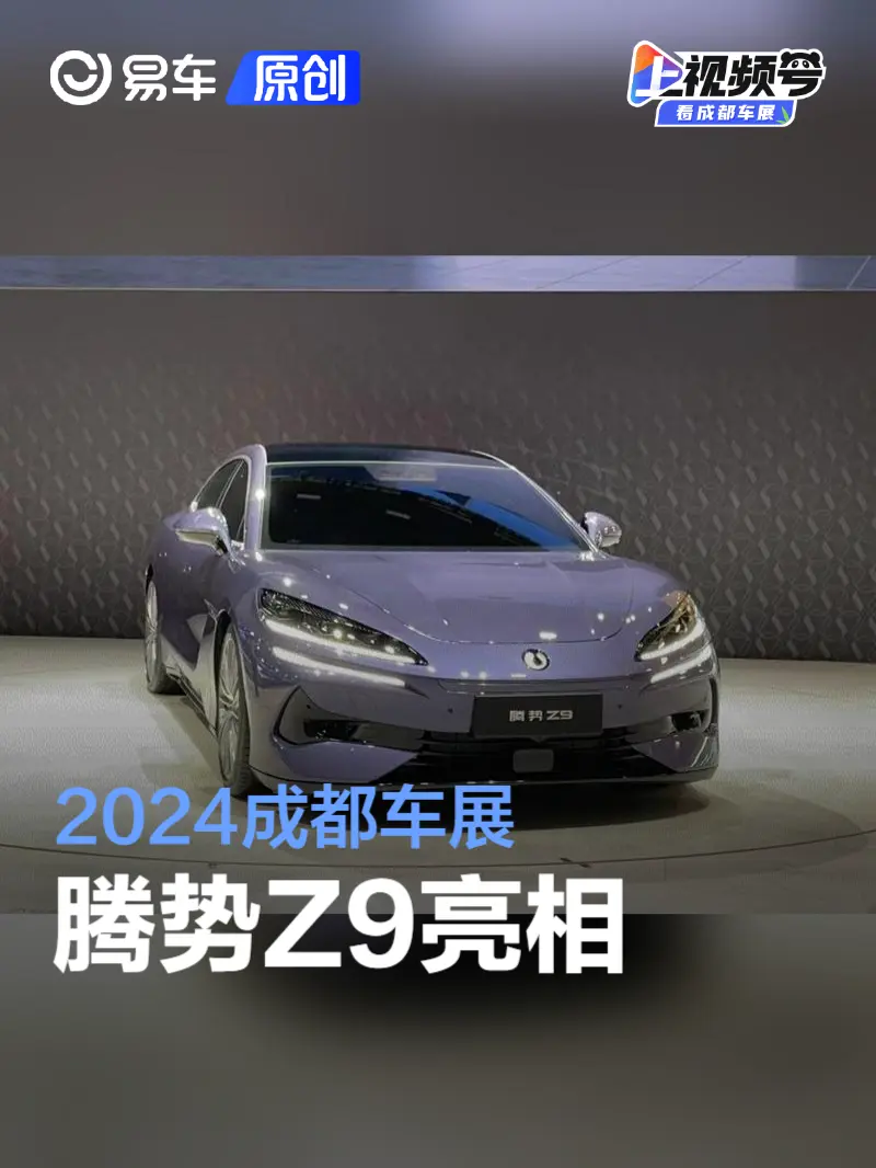 2024成都车展：腾势Z9亮相