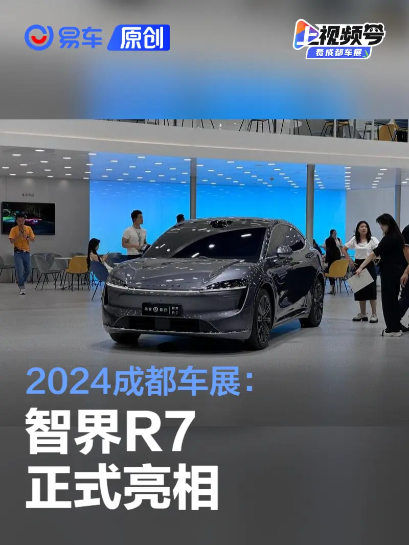 2024成都车展：智界R7正式亮相