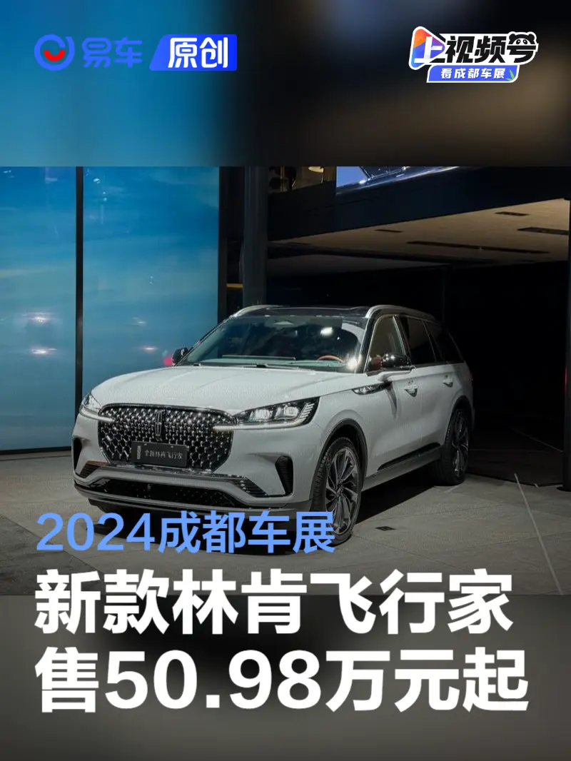 2024成都车展：新款林肯飞行家售价50.98万元起