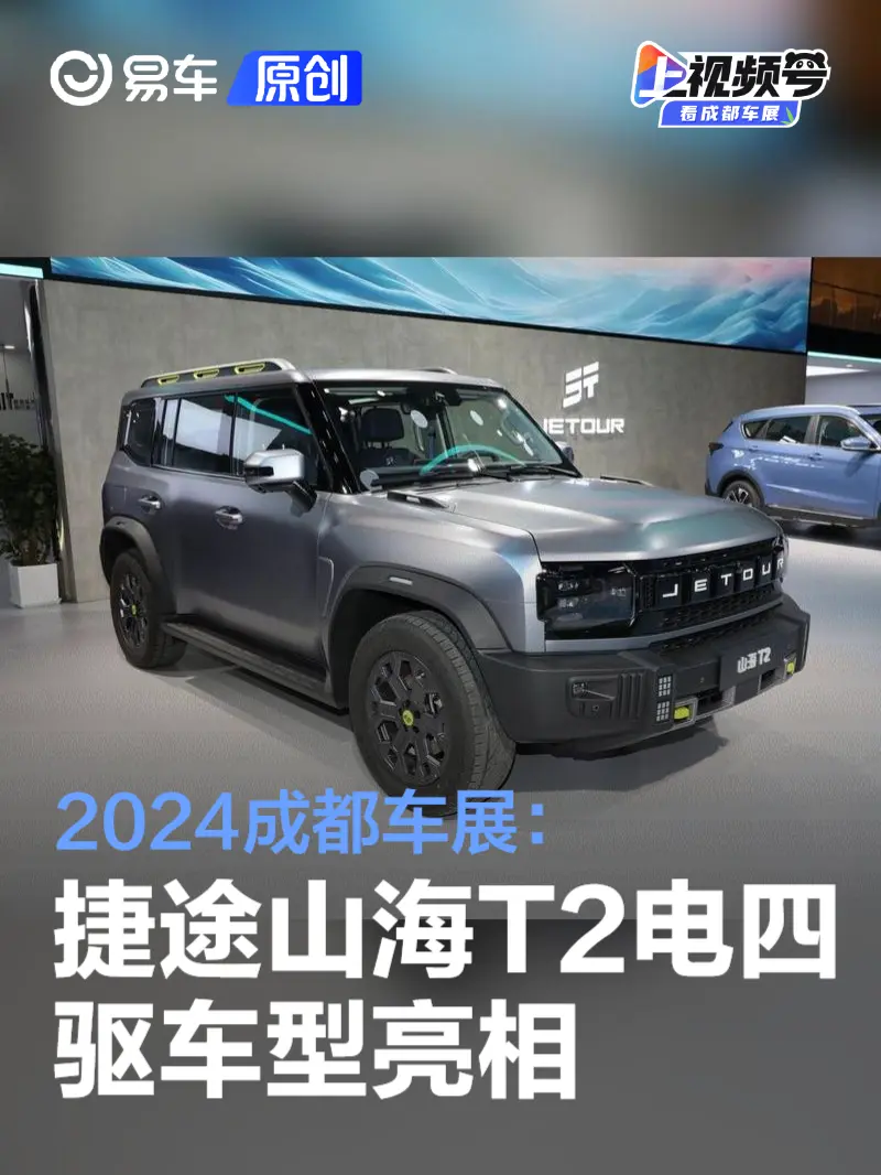 2024成都车展：捷途山海T2电四驱车型亮相