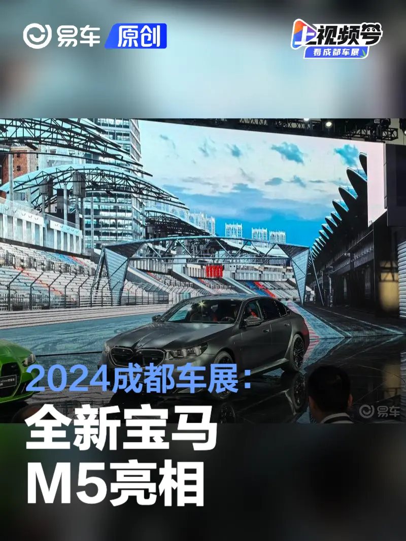 2024成都车展：全新宝马M5亮相