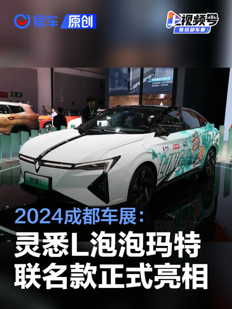 2024成都车展：灵悉L泡泡玛特联名款正式亮相