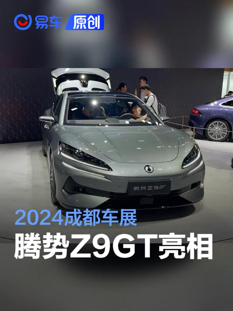 2024成都车展：腾势Z9GT亮相