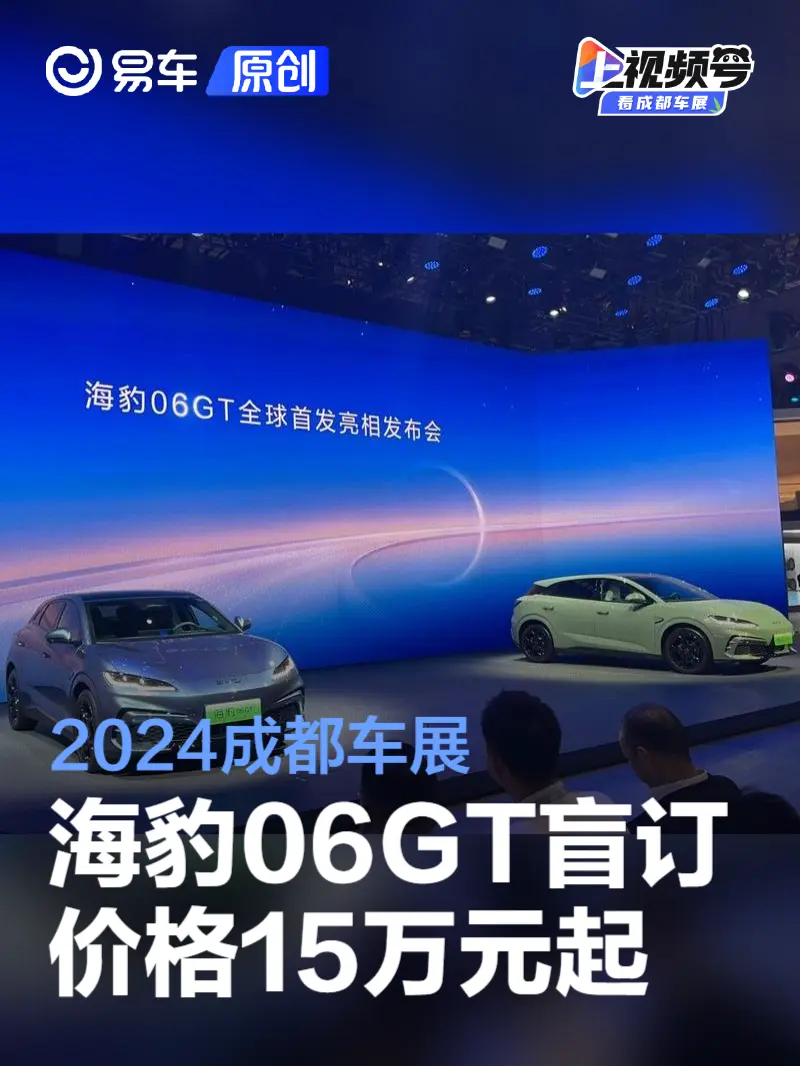 2024成都车展：比亚迪海豹06GT盲定价15-20万元