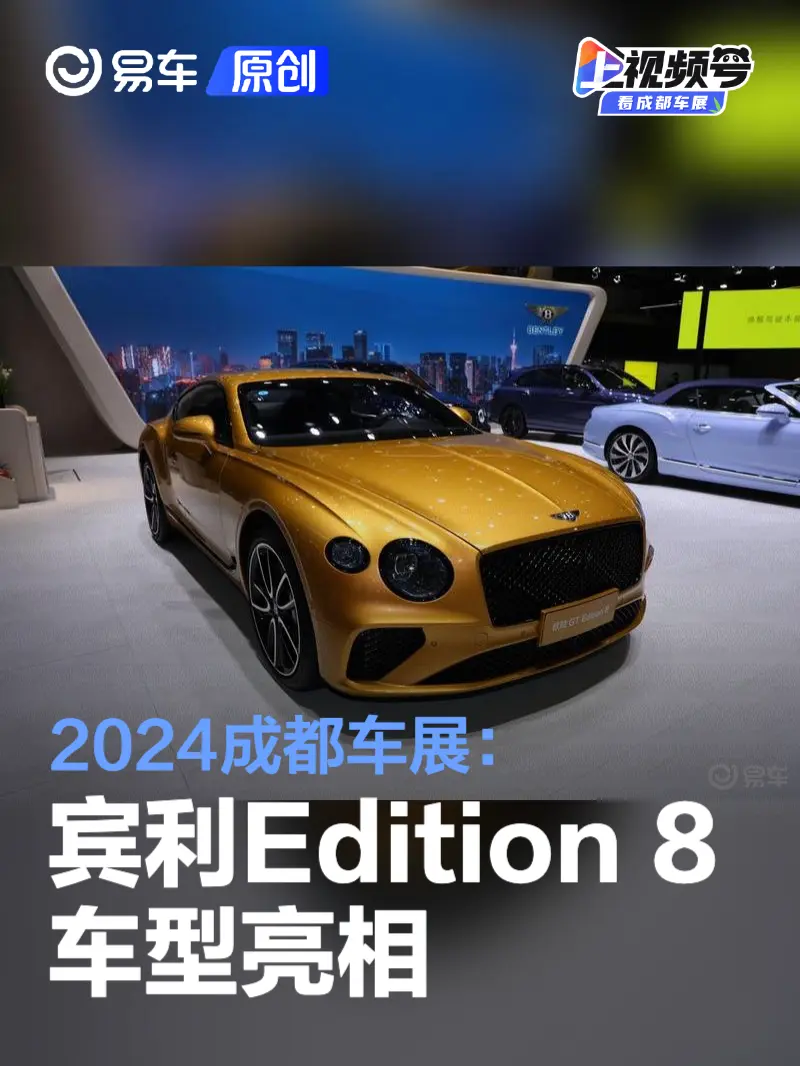2024成都车展：宾利三款Edition 8车型亮相