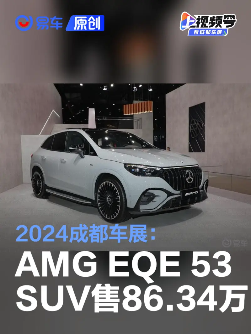 2024成都车展:AMG EQE 53 SUV售86.34万元