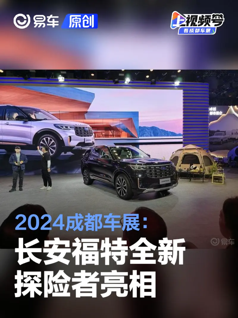 2024成都车展：长安福特全新探险者亮相