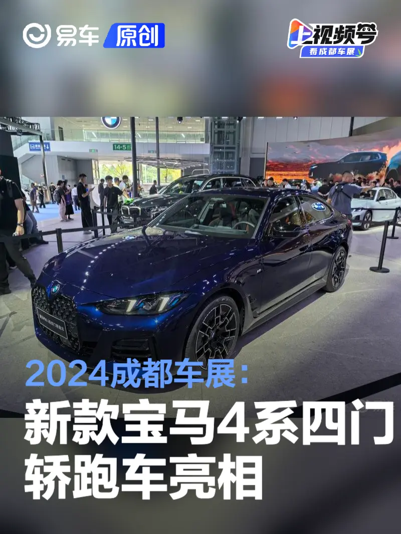 2024成都车展：新款宝马4系四门轿跑车亮相