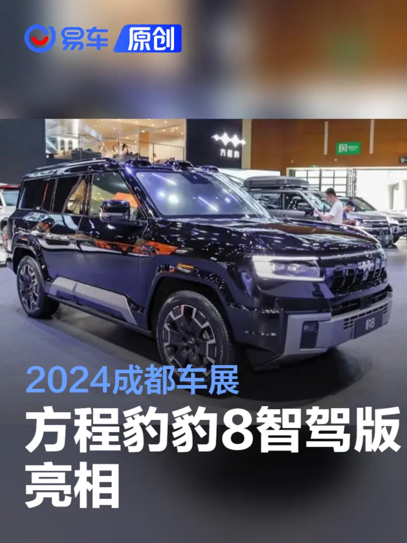 2024成都车展：方程豹豹8智驾版亮相