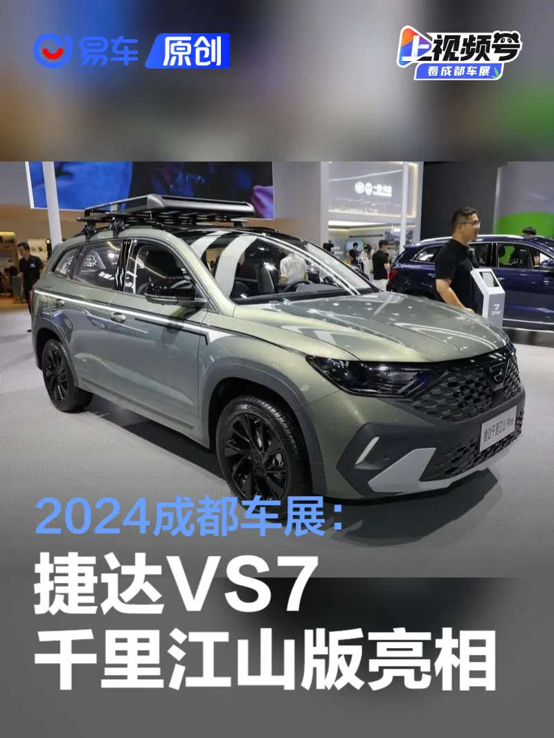 2024成都车展：捷达VS7千里江山版亮相