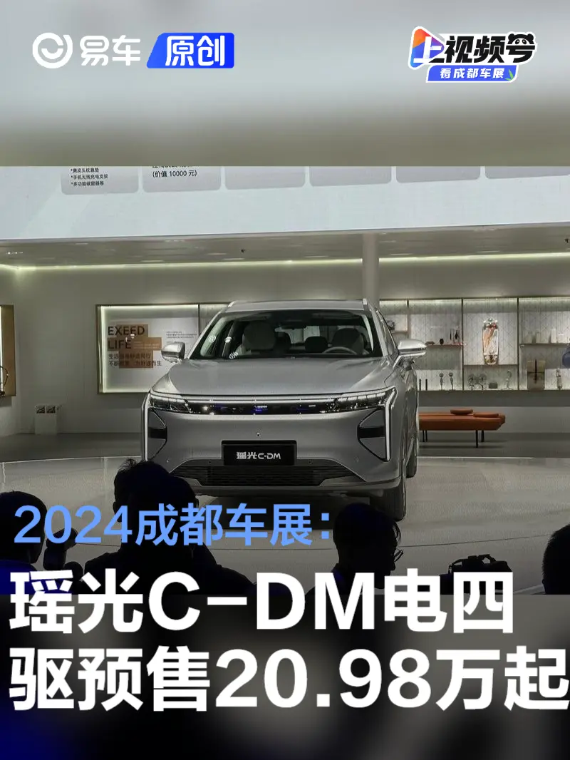 2024成都车展：星途瑶光C-DM电四驱预售20.98万元起