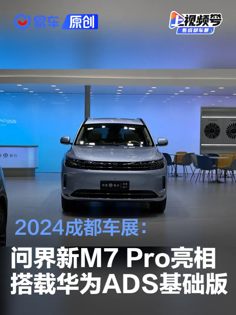 2024成都车展：问界新M7 Pro亮相