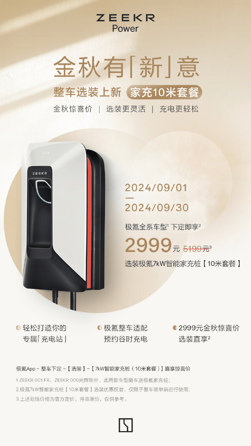 极氪7kW智能家充桩9月限时特惠 下定享2999元选装权益_汽车产经网