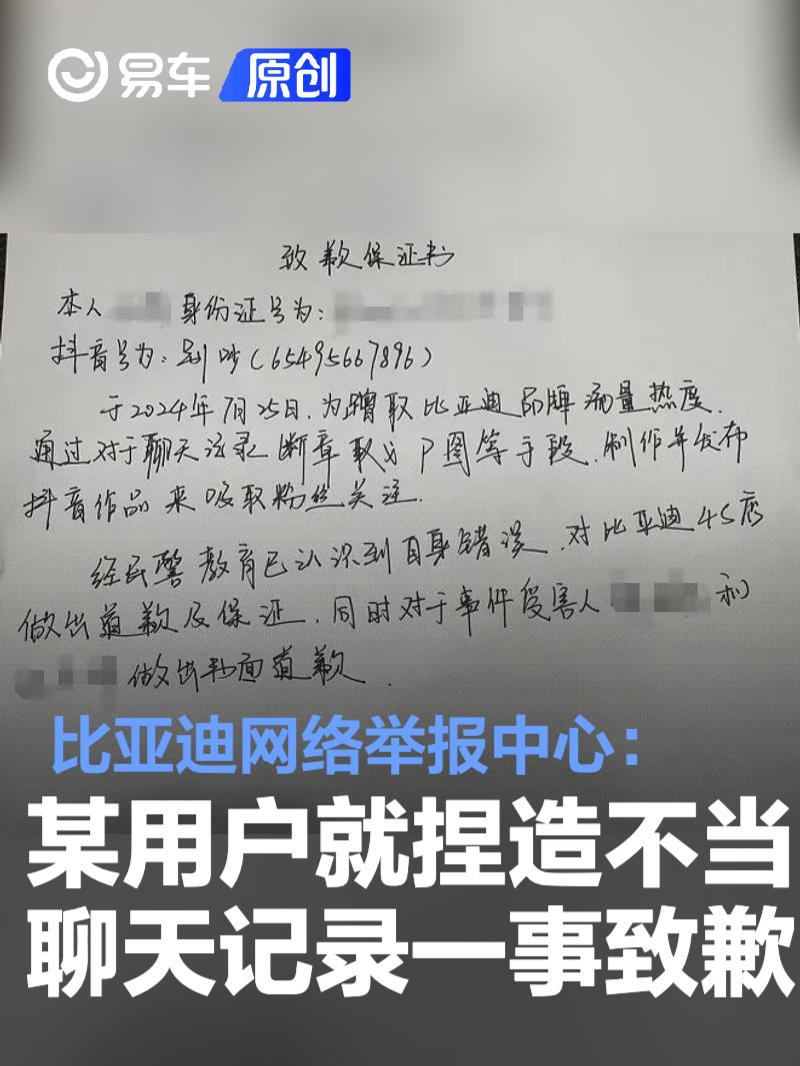 比亚迪网络举报中心:某抖音用户就捏造不当聊天记录一事致歉