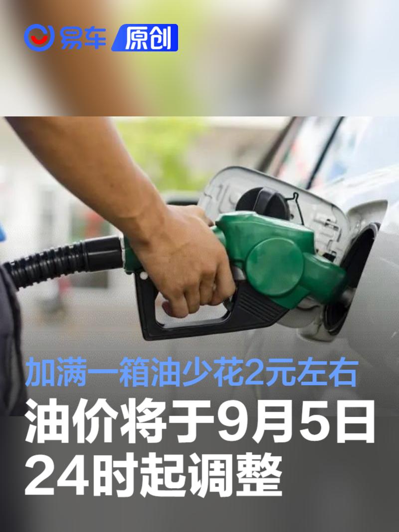 油价将于9月5日24时起调整 加满一箱油预计少花2元左右