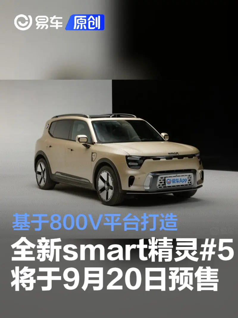 全新smart精灵#5将于9月20日开启预售 基于800V平台打造