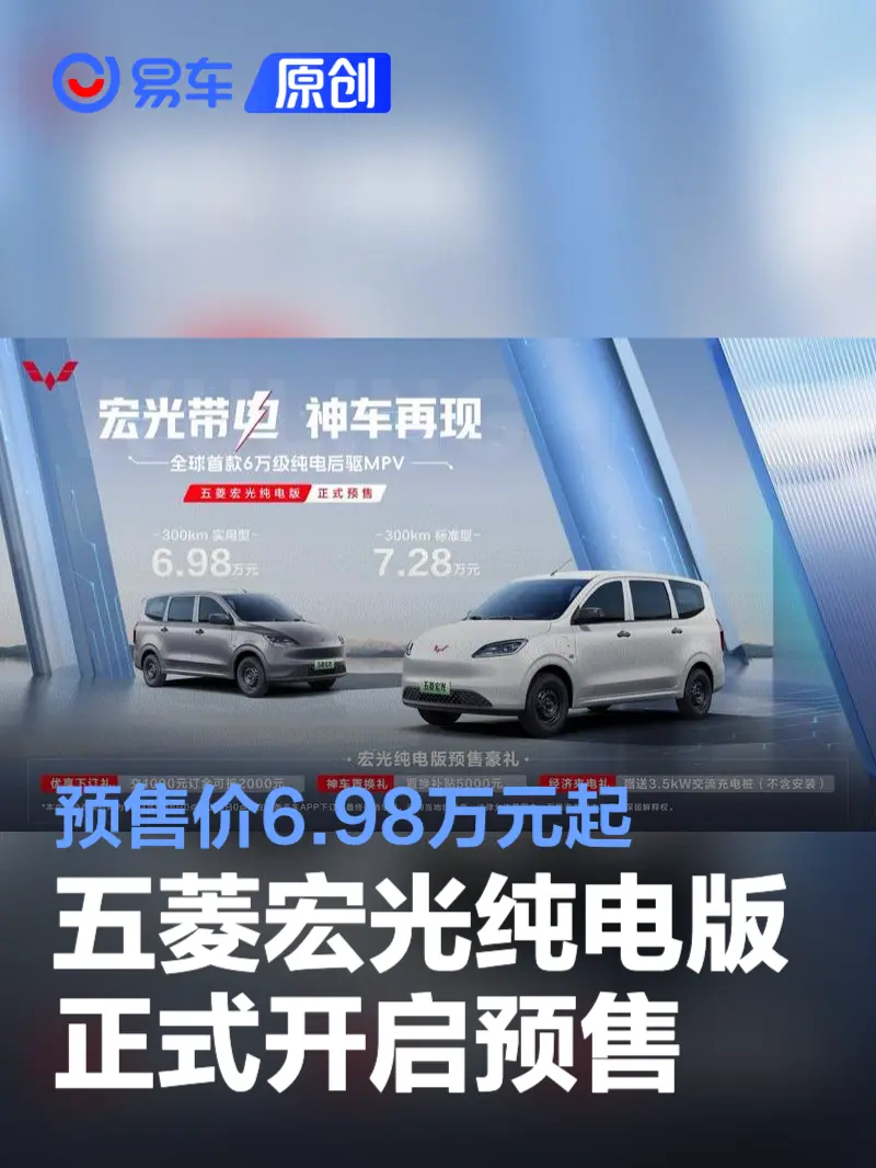 五菱宏光纯电版正式开启预售 预售价6.98万元起
