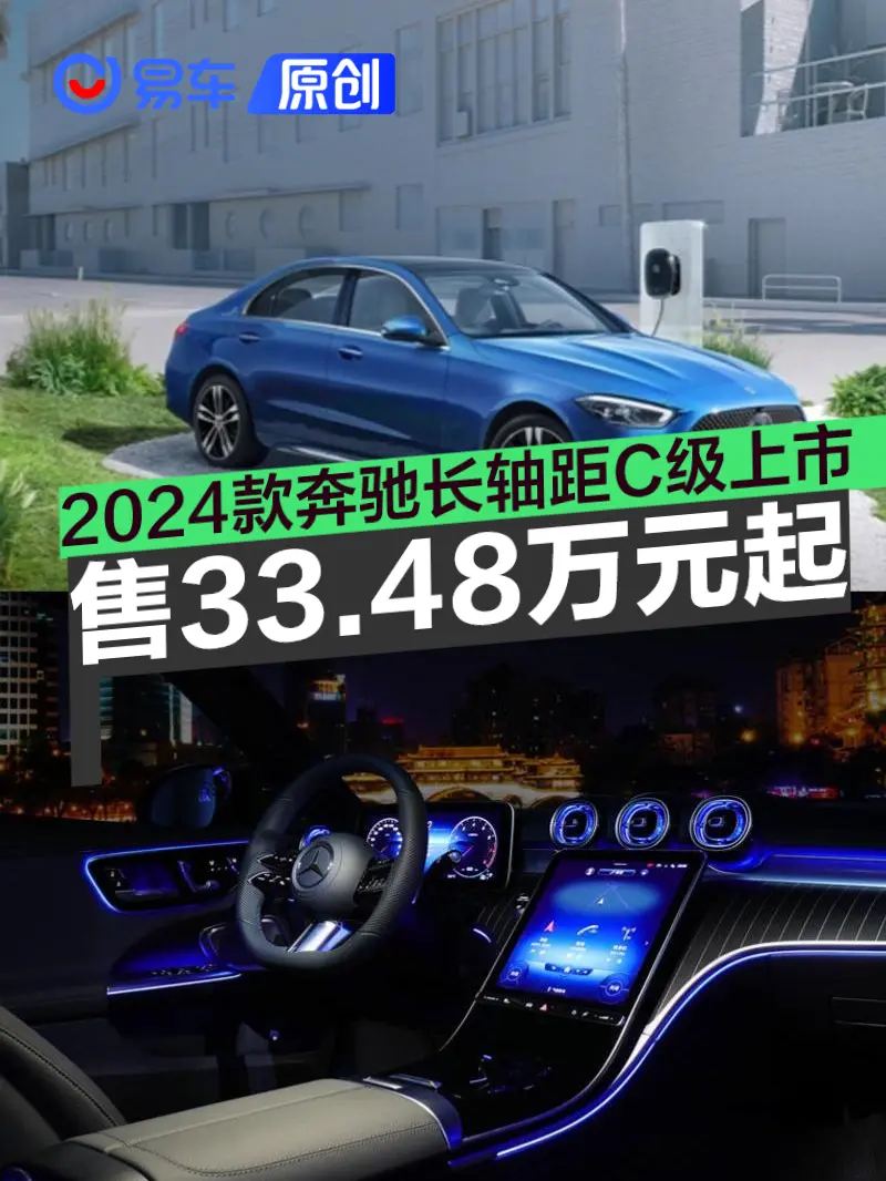 2024款奔驰长轴距C级正式上市 售33.48万元起
