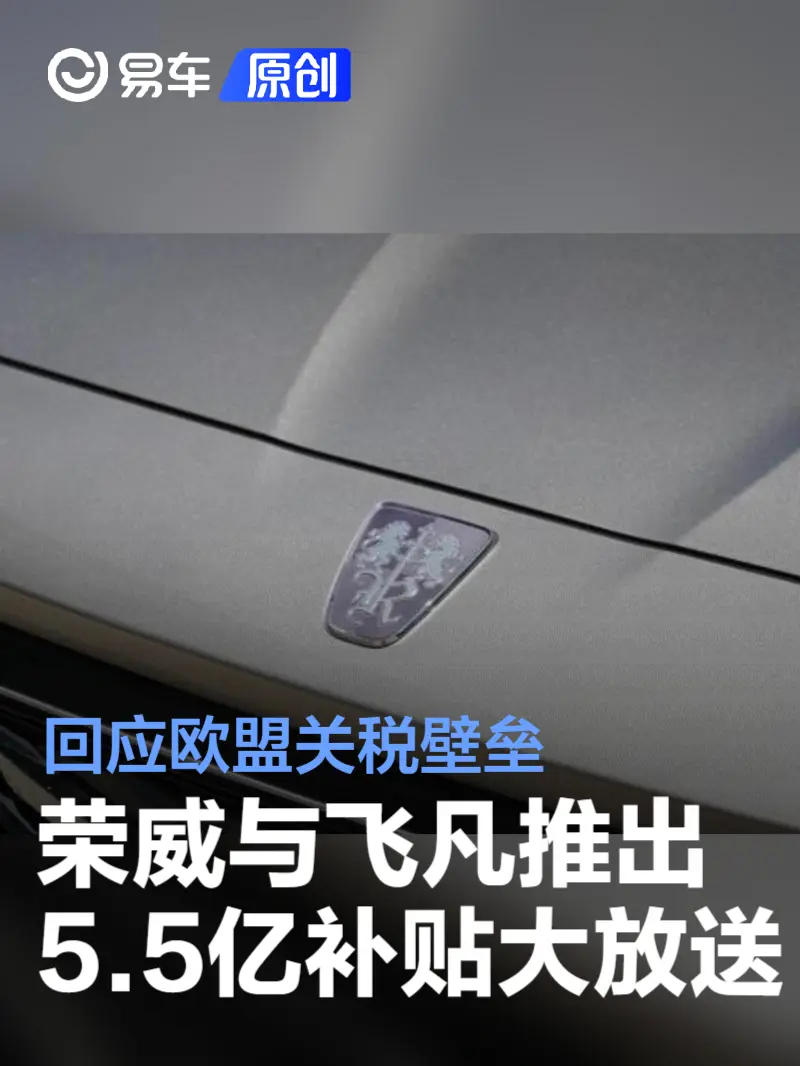 上汽荣威飞凡推5.5亿补贴放送 回应欧盟关税壁垒