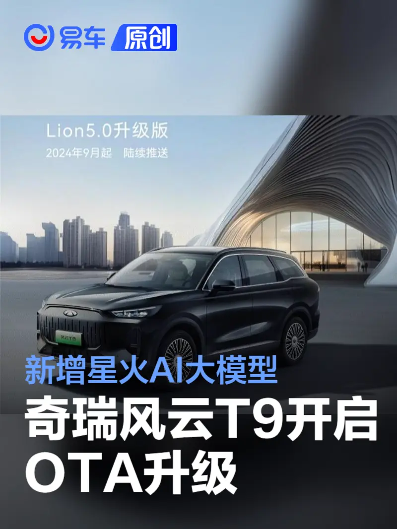 奇瑞风云T9开启OTA升级 新增星火AI大模型